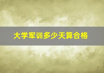 大学军训多少天算合格