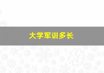 大学军训多长