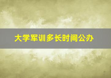 大学军训多长时间公办