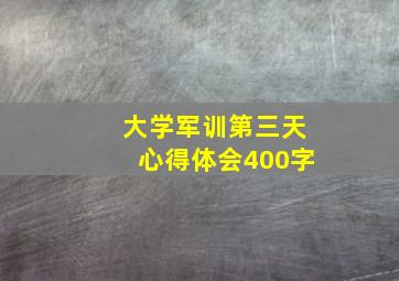 大学军训第三天心得体会400字