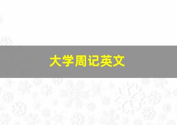 大学周记英文