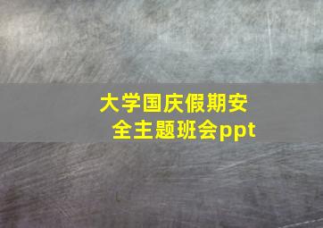 大学国庆假期安全主题班会ppt