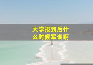 大学报到后什么时候军训啊