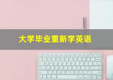 大学毕业重新学英语