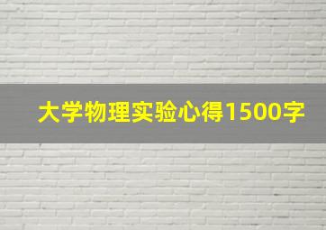 大学物理实验心得1500字