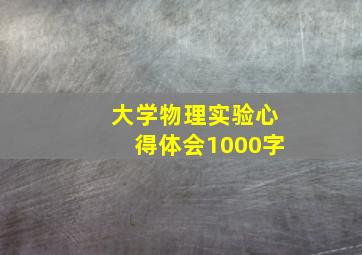 大学物理实验心得体会1000字