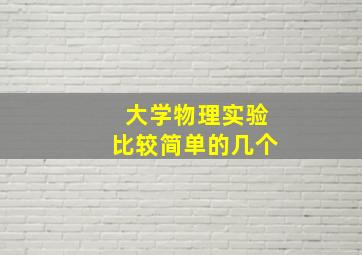 大学物理实验比较简单的几个