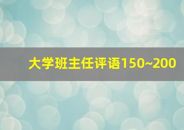 大学班主任评语150~200