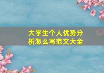 大学生个人优势分析怎么写范文大全