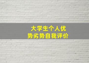 大学生个人优势劣势自我评价