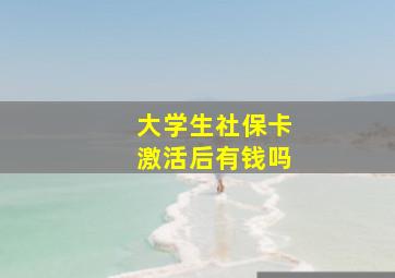 大学生社保卡激活后有钱吗