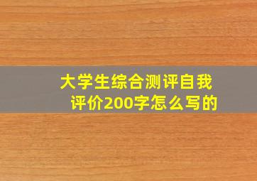 大学生综合测评自我评价200字怎么写的