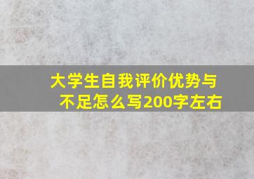 大学生自我评价优势与不足怎么写200字左右