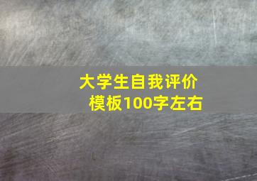 大学生自我评价模板100字左右