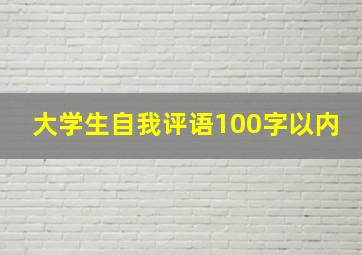 大学生自我评语100字以内