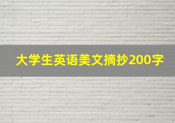 大学生英语美文摘抄200字