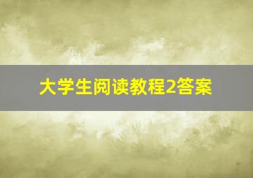 大学生阅读教程2答案