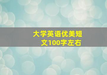 大学英语优美短文100字左右