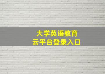 大学英语教育云平台登录入口