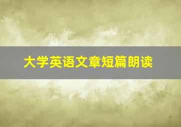 大学英语文章短篇朗读