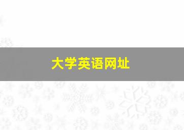 大学英语网址