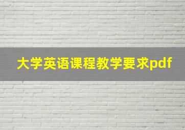 大学英语课程教学要求pdf