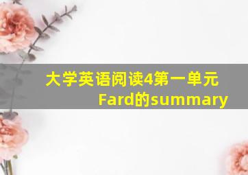 大学英语阅读4第一单元Fard的summary