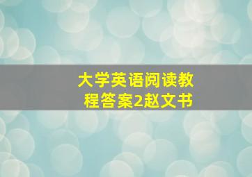 大学英语阅读教程答案2赵文书