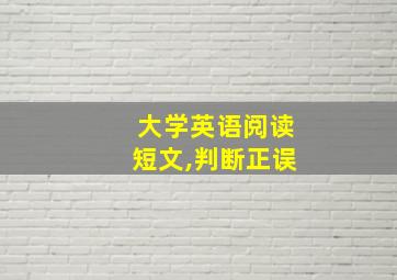 大学英语阅读短文,判断正误