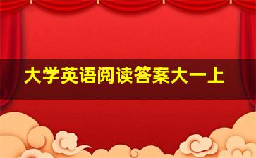 大学英语阅读答案大一上