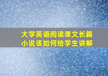 大学英语阅读课文长篇小说该如何给学生讲解