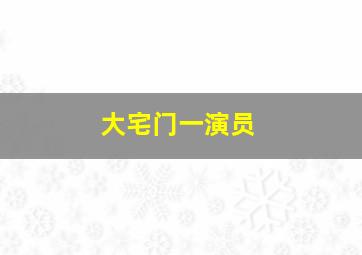 大宅门一演员