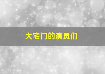 大宅门的演员们