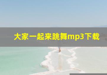 大家一起来跳舞mp3下载