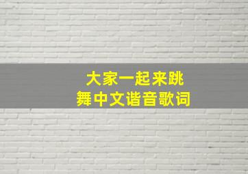 大家一起来跳舞中文谐音歌词