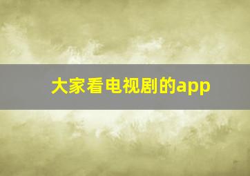 大家看电视剧的app