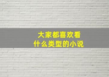 大家都喜欢看什么类型的小说