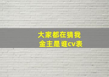 大家都在猜我金主是谁cv表