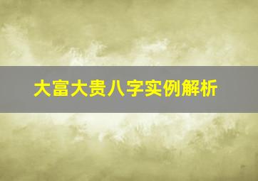 大富大贵八字实例解析