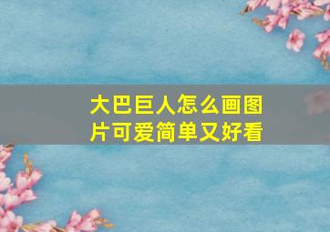 大巴巨人怎么画图片可爱简单又好看