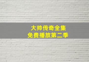 大帅传奇全集免费播放第二季