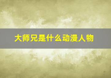 大师兄是什么动漫人物