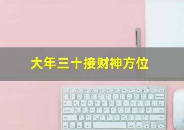 大年三十接财神方位