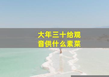 大年三十给观音供什么素菜