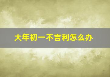 大年初一不吉利怎么办