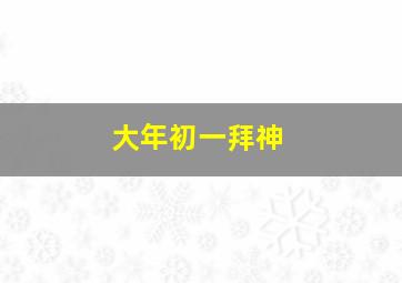 大年初一拜神