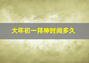 大年初一拜神时间多久