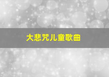 大悲咒儿童歌曲