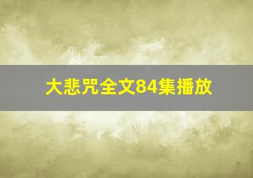 大悲咒全文84集播放