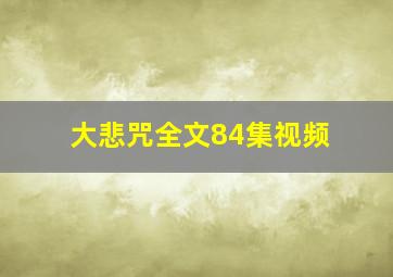 大悲咒全文84集视频